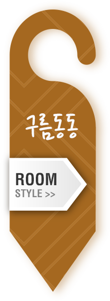 room style 구름동동