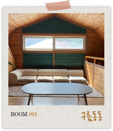 ROOM#01 구름동동