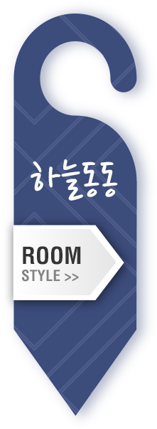 room style 하늘동동