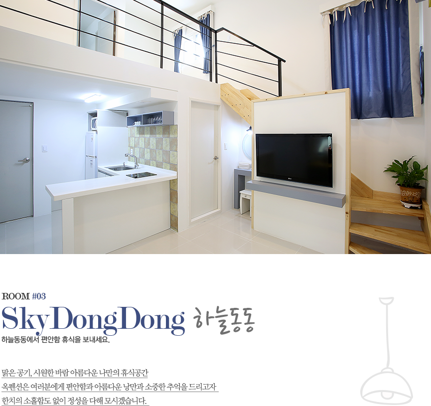 ROOM #03 SKY Dong Dong 하늘동동 하늘동동 에서 편안함 휴식을 보내세요. 맑은 공기, 시원한 바람 아름다운 나만의 휴식공간 옥펜션은 여러분에게 편안함과 아름다운 낭만과 소중한 추억을 드리고자 한치의 소홀함도 없이 정성을 다해 모시겠습니다.  