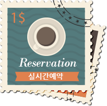 Reservation 실시간예약